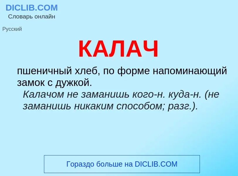 Wat is КАЛАЧ - definition