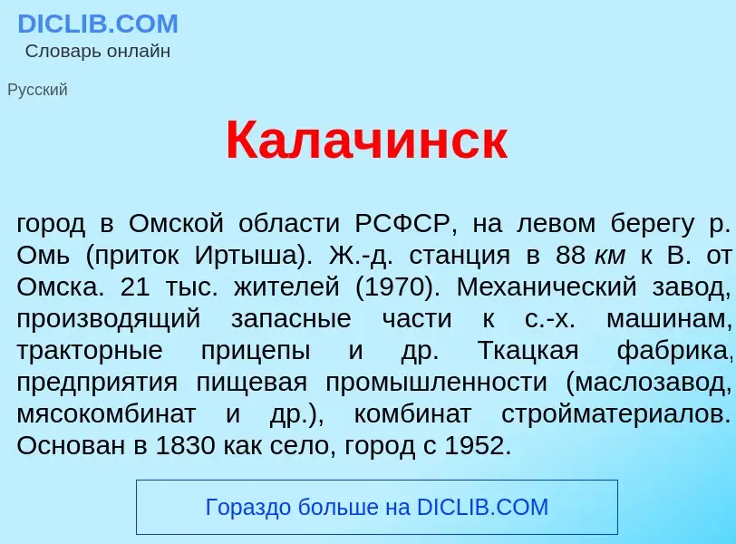 Что такое Кал<font color="red">а</font>чинск - определение