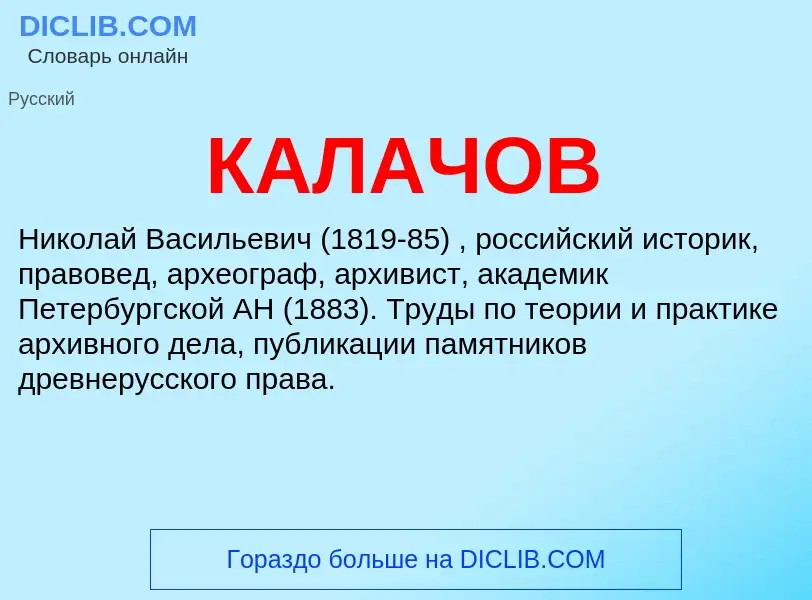 ¿Qué es КАЛАЧОВ? - significado y definición