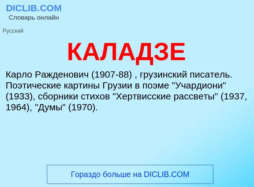 Что такое КАЛАДЗЕ - определение