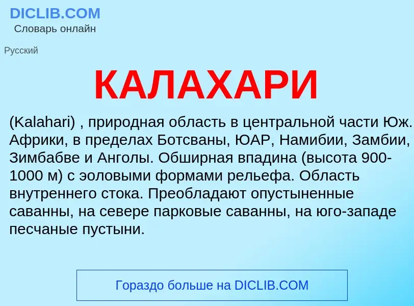 Что такое КАЛАХАРИ - определение