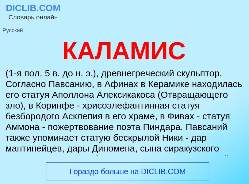 Что такое КАЛАМИС - определение