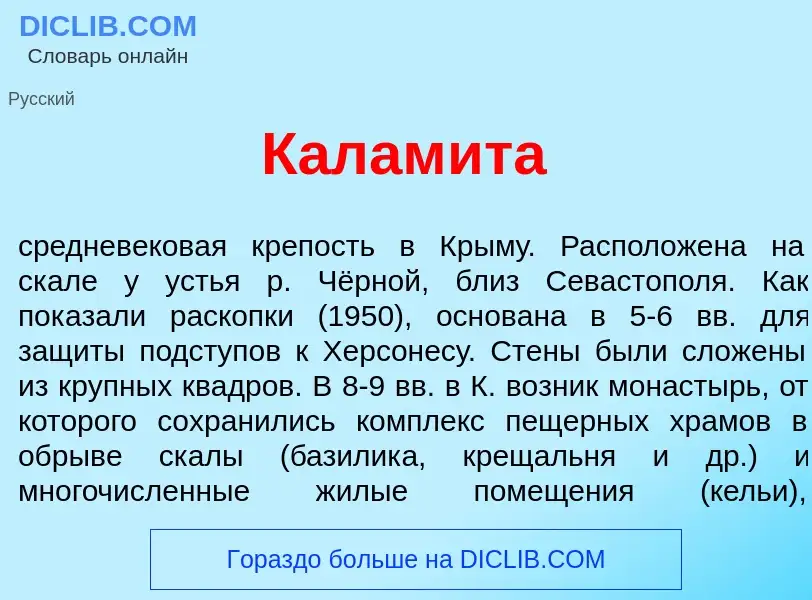 Что такое Калам<font color="red">и</font>та - определение