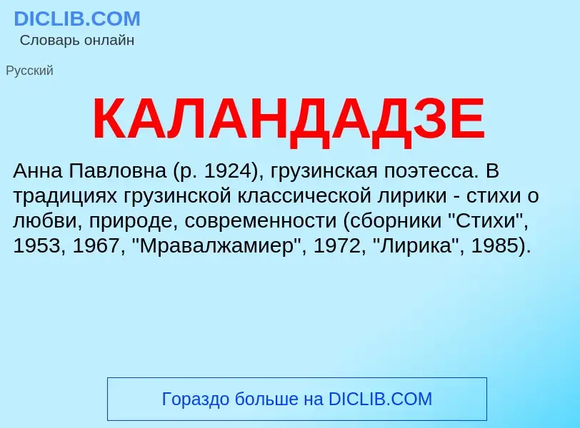 Что такое КАЛАНДАДЗЕ - определение