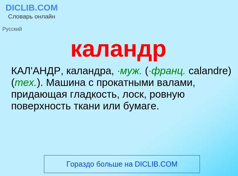 ¿Qué es каландр? - significado y definición