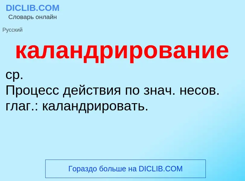 ¿Qué es каландрирование? - significado y definición