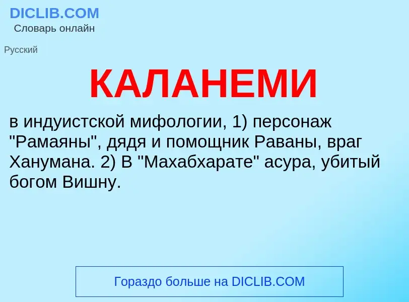 Что такое КАЛАНЕМИ - определение