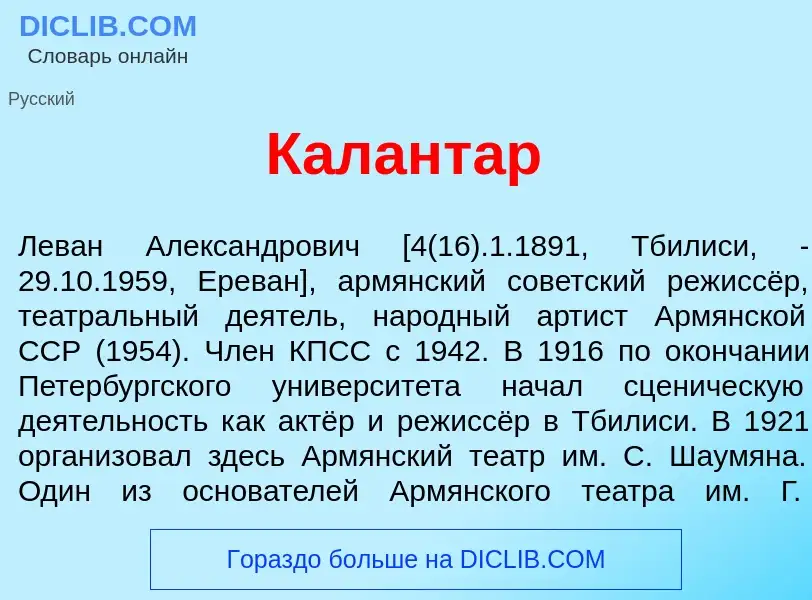 Что такое Калант<font color="red">а</font>р - определение