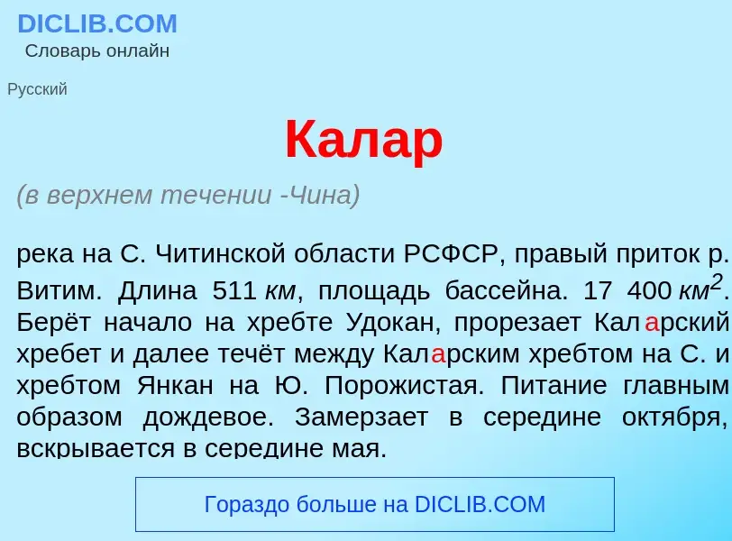 Что такое Кал<font color="red">а</font>р - определение