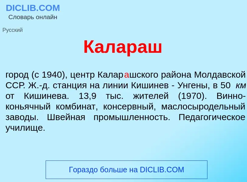 Что такое Калар<font color="red">а</font>ш - определение