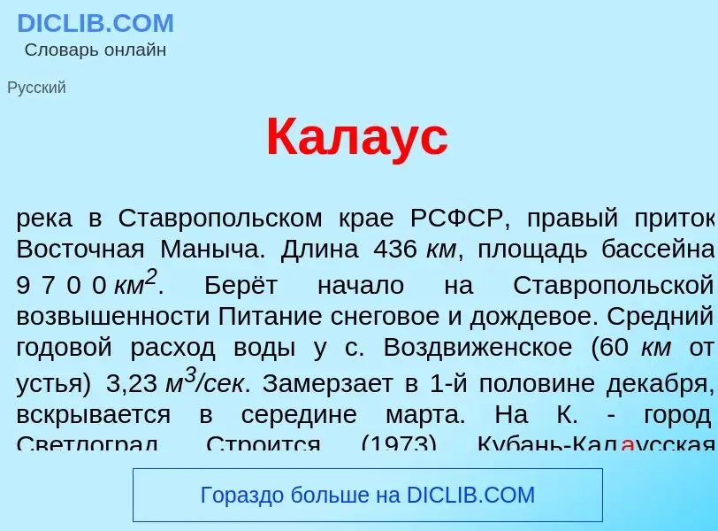 Что такое Кал<font color="red">а</font>ус - определение