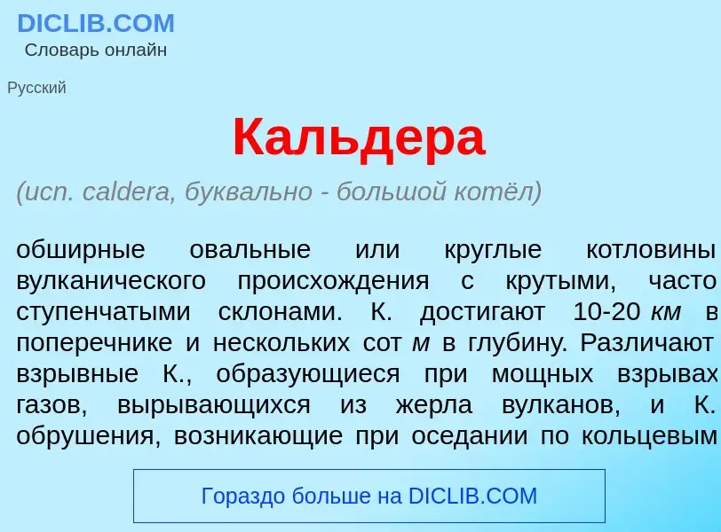 Qu'est-ce que Кальд<font color="red">е</font>ра - définition