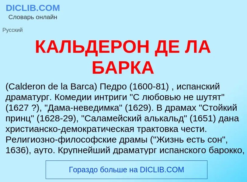 O que é КАЛЬДЕРОН ДЕ ЛА БАРКА - definição, significado, conceito