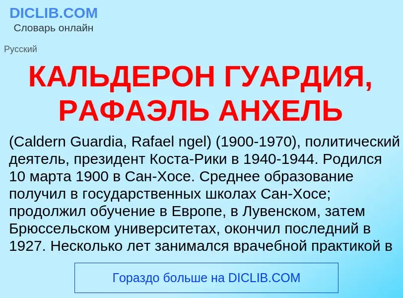 Что такое КАЛЬДЕРОН ГУАРДИЯ, РАФАЭЛЬ АНХЕЛЬ - определение