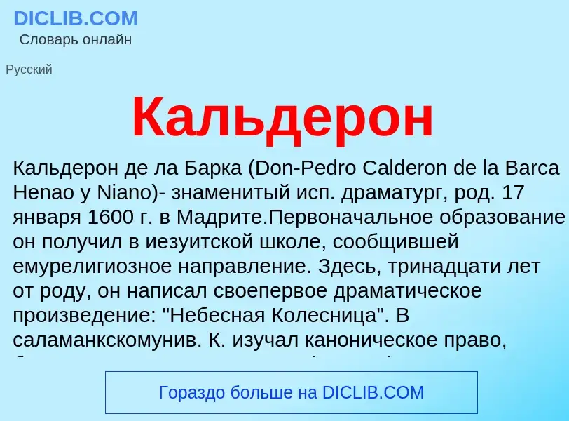 ¿Qué es Кальдерон? - significado y definición