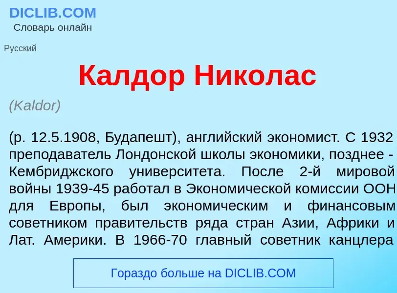 What is К<font color="red">а</font>лдор Николас - meaning and definition