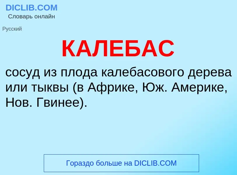 Что такое КАЛЕБАС - определение