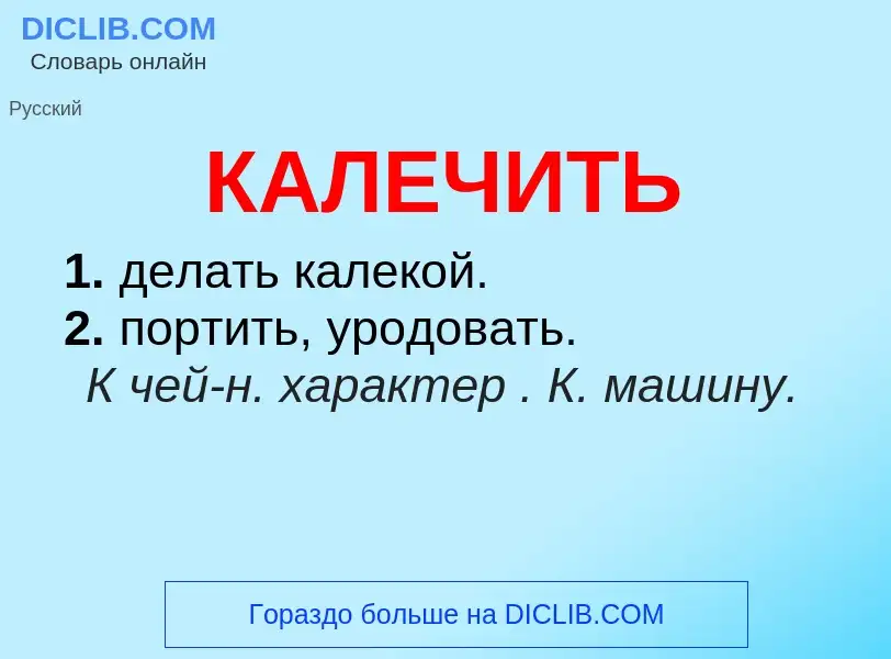 Wat is КАЛЕЧИТЬ - definition