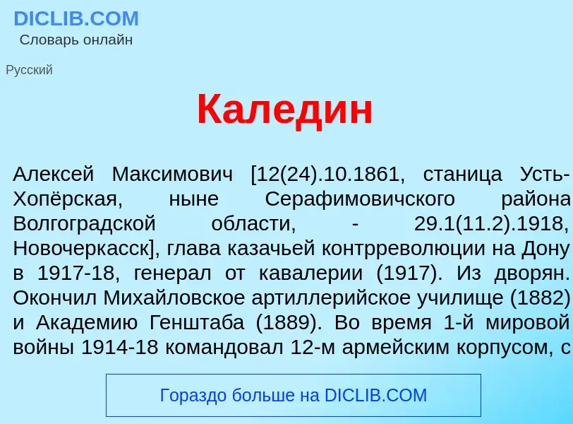 Wat is Кал<font color="red">е</font>дин - definition