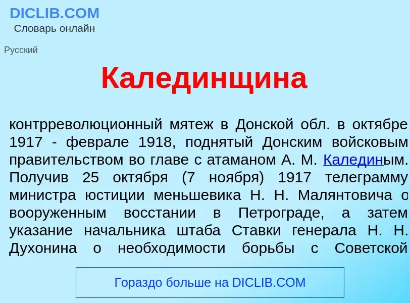 Что такое Кал<font color="red">е</font>динщина - определение