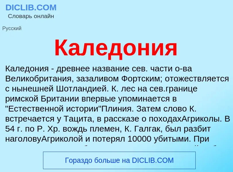 Что такое Каледония - определение