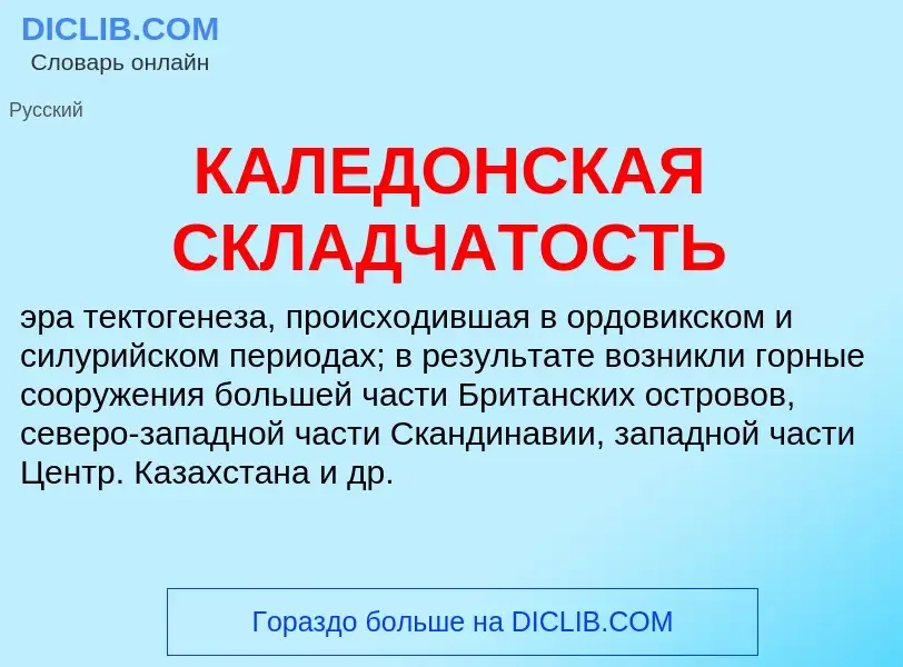 Qu'est-ce que КАЛЕДОНСКАЯ СКЛАДЧАТОСТЬ - définition