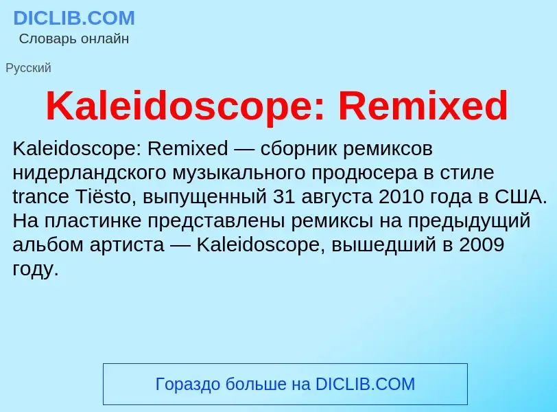 Что такое Kaleidoscope: Remixed - определение