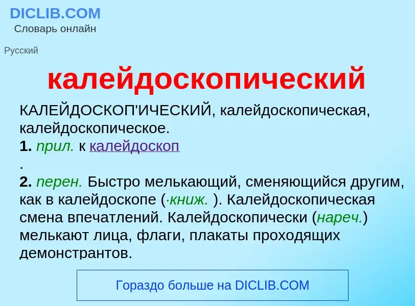 O que é калейдоскопический - definição, significado, conceito