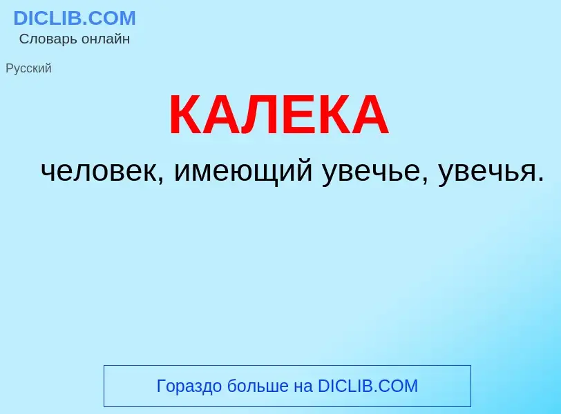 Что такое КАЛЕКА - определение