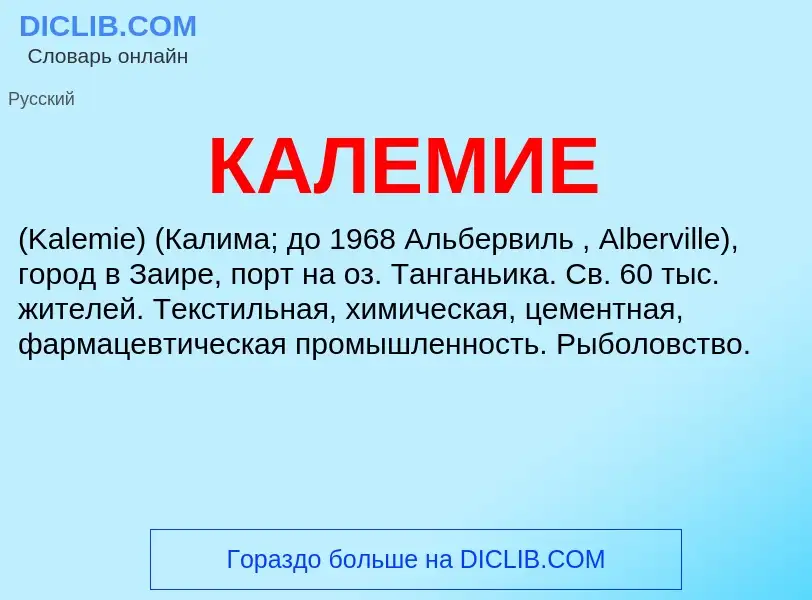 Что такое КАЛЕМИЕ - определение