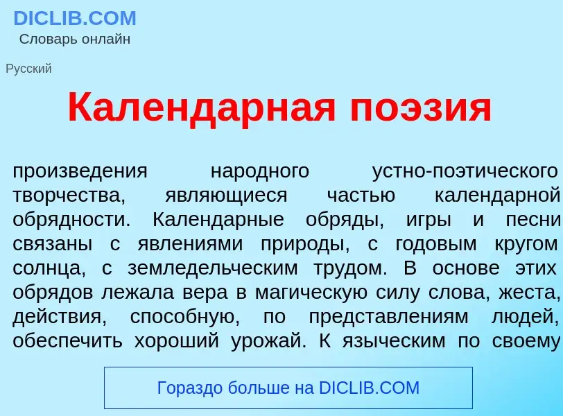 Что такое Календ<font color="red">а</font>рная по<font color="red">э</font>зия - определение