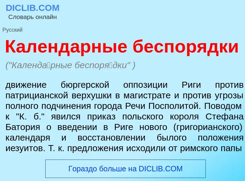 What is Календ<font color="red">а</font>рные беспор<font color="red">я</font>дки - definition