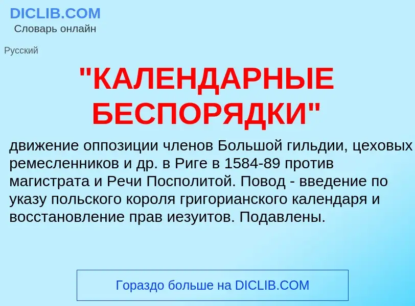 ¿Qué es "КАЛЕНДАРНЫЕ БЕСПОРЯДКИ"? - significado y definición