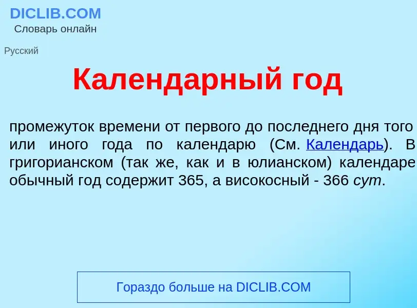 Что такое Календ<font color="red">а</font>рный год - определение