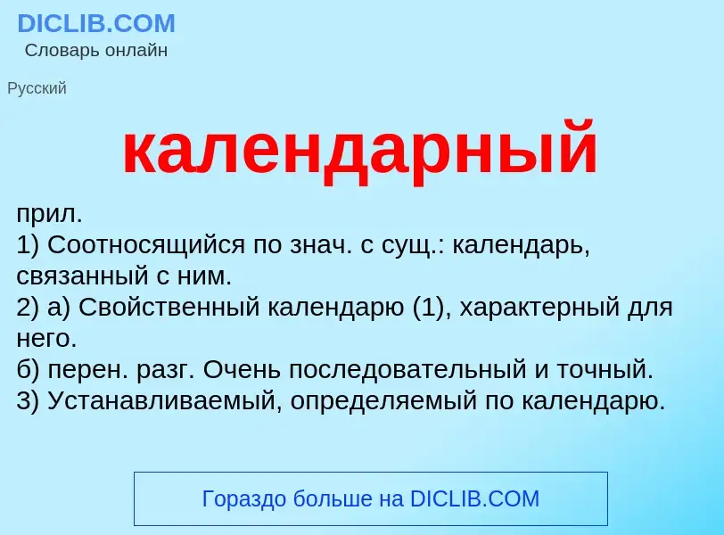 ¿Qué es календарный? - significado y definición