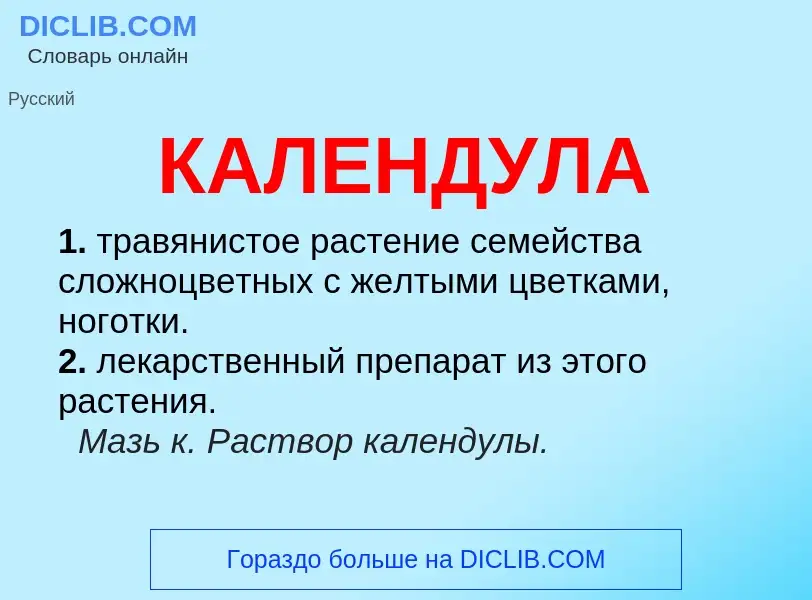 Wat is КАЛЕНДУЛА - definition