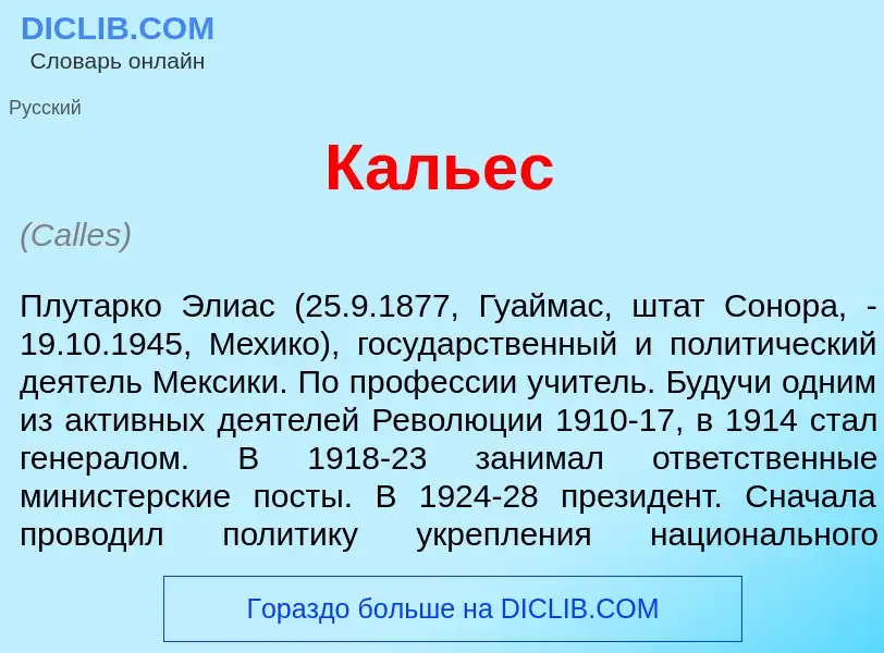 Что такое К<font color="red">а</font>льес - определение