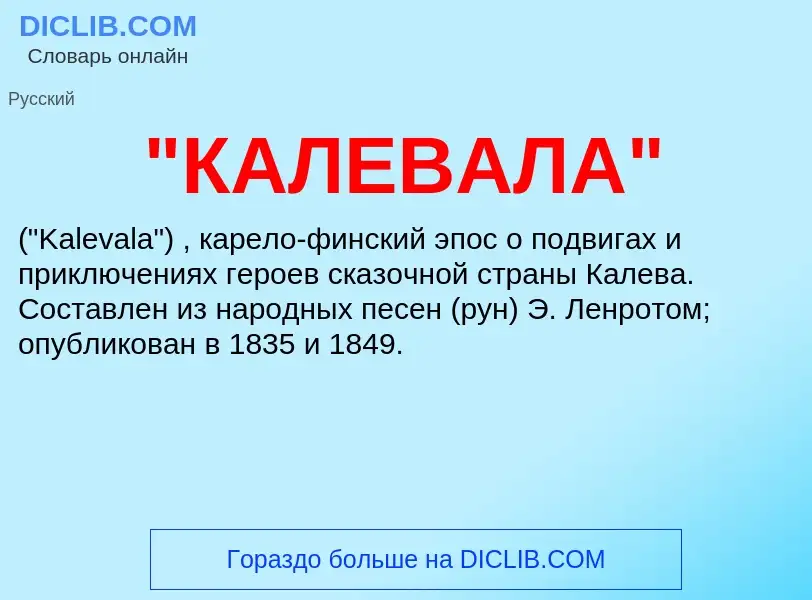 ¿Qué es "КАЛЕВАЛА"? - significado y definición