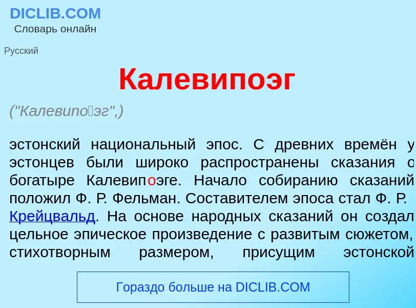 Что такое Калевип<font color="red">о</font>эг - определение