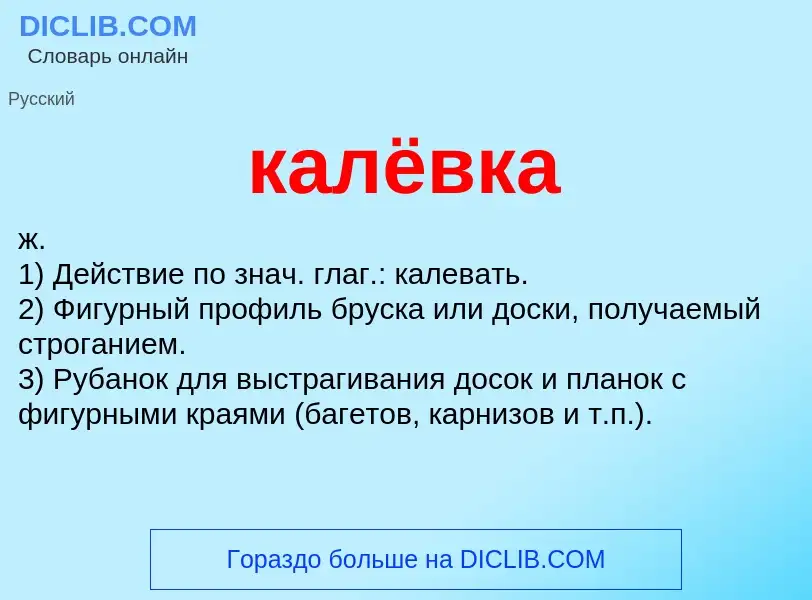 What is калёвка - definition