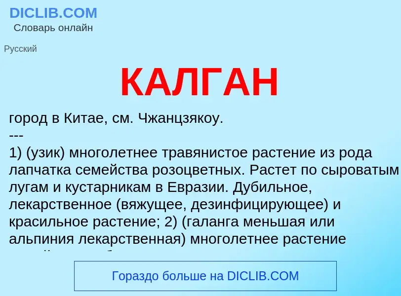 Что такое КАЛГАН - определение