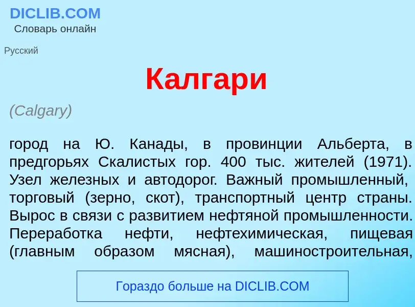 Что такое К<font color="red">а</font>лгари - определение