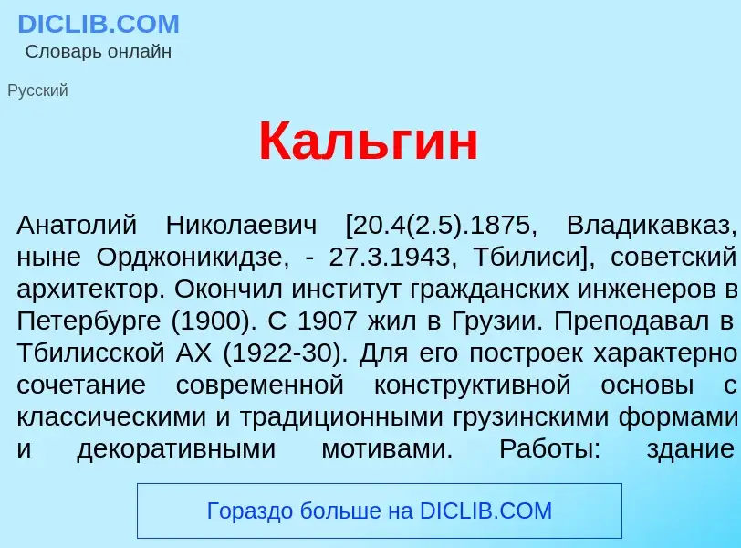 Что такое Кальг<font color="red">и</font>н - определение