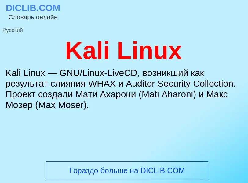 Что такое Kali Linux - определение