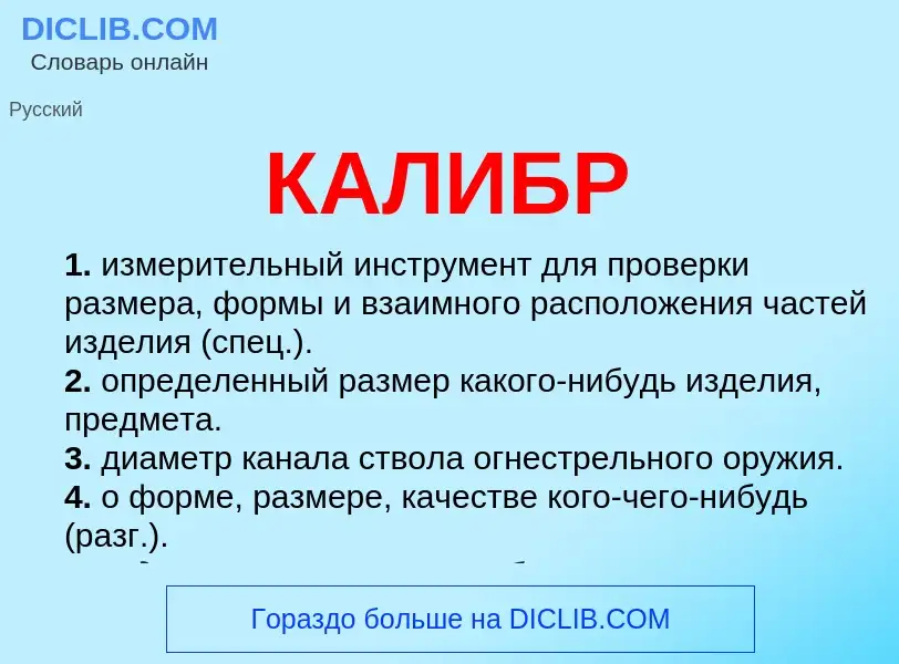 What is КАЛИБР - definition