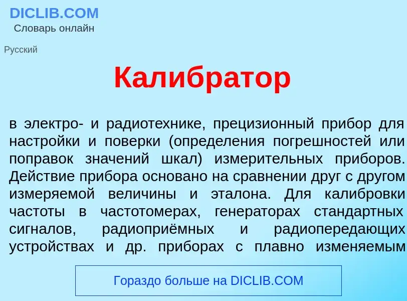 Что такое Калибр<font color="red">а</font>тор - определение