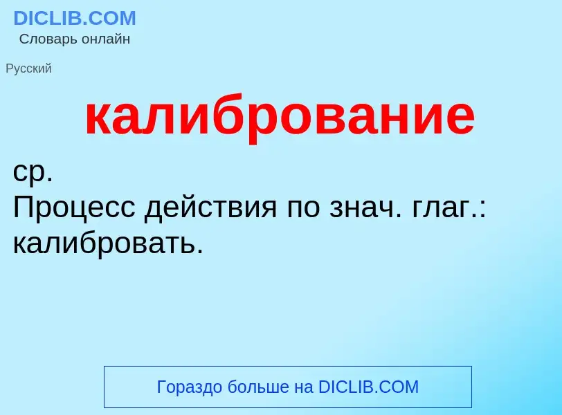 ¿Qué es калибрование? - significado y definición