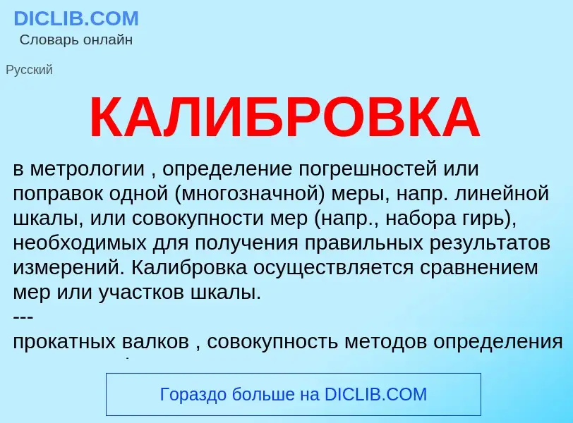 What is КАЛИБРОВКА - definition