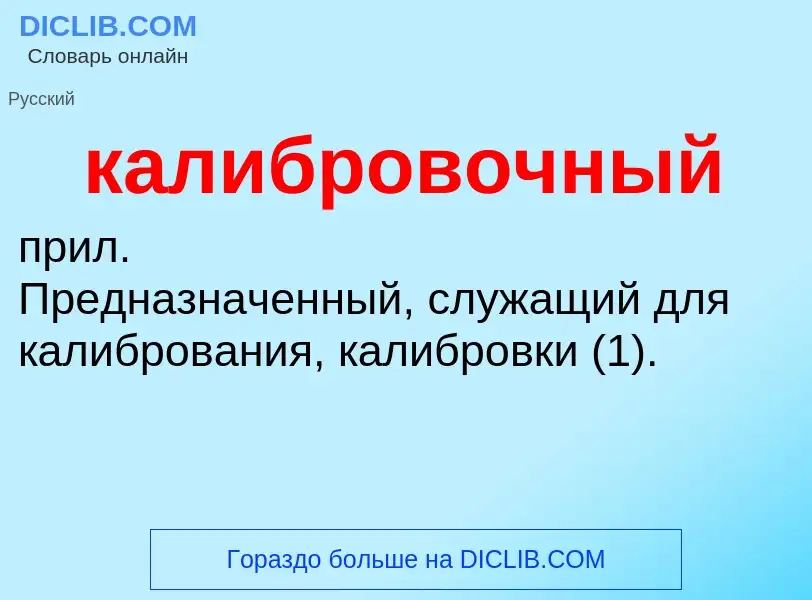 ¿Qué es калибровочный? - significado y definición