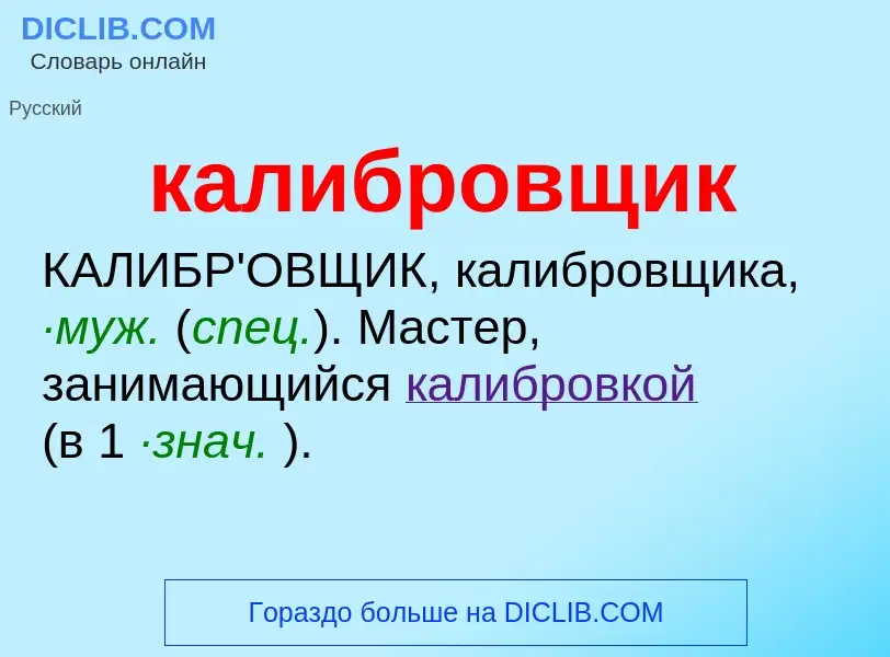 O que é калибровщик - definição, significado, conceito